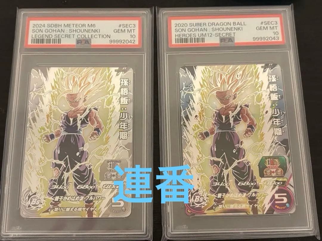 スーパードラゴンボールヒーローズ um12-sec 孫悟飯少年期 lc 連番