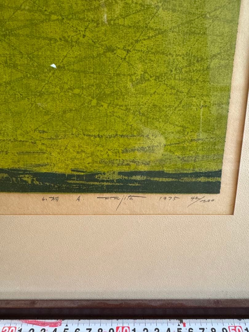 藤田不美夫　山村　木版画　茅葺屋根