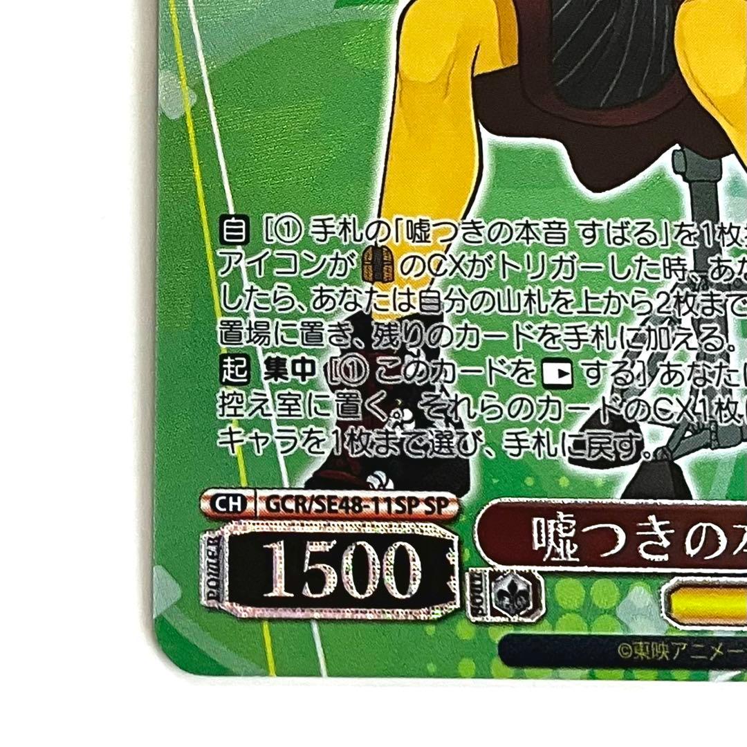 WSヴァイス ガルクラ 嘘つきの本音 すばる SP