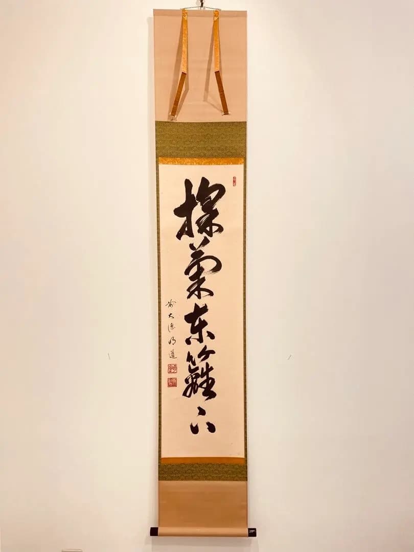 3962 戸上明堂 「掬菊東籬下」 共箱 肉筆 紙本 書 掛軸 大徳寺 禅語