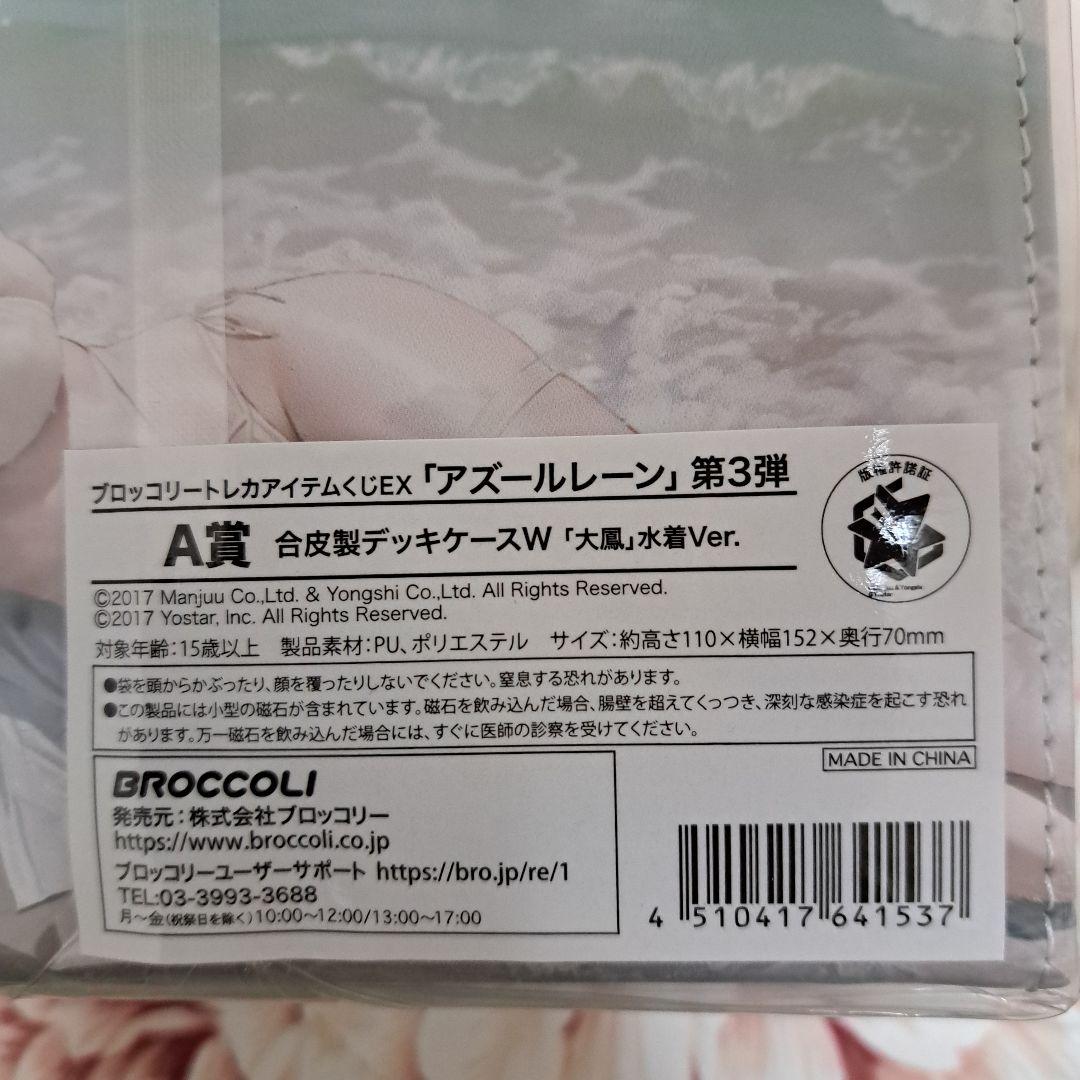 アズールレーン 3弾　トレカアイテムくじ　A賞　大鳳　水着　合皮製デッキケースW