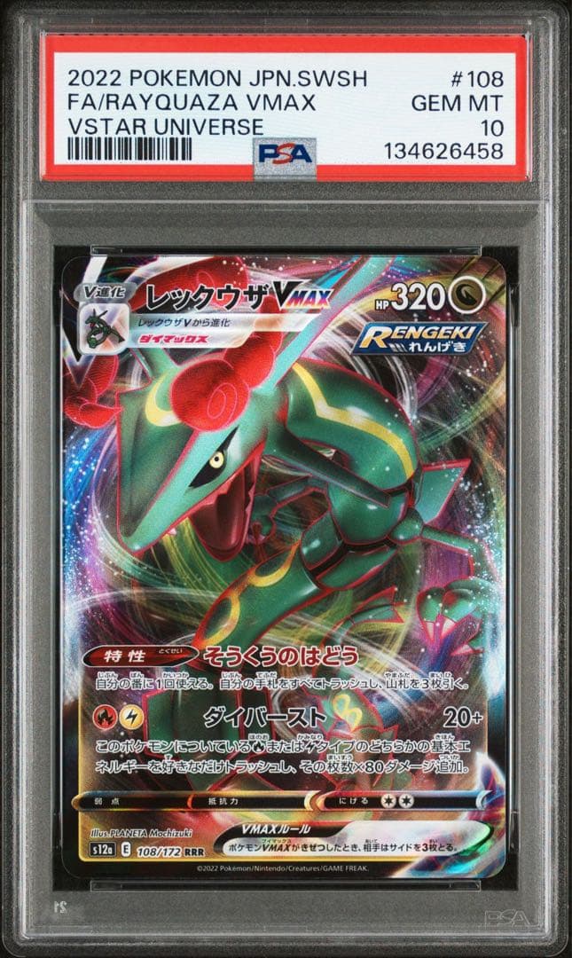 【美品】レックウザVMAX 108/172 PSA10