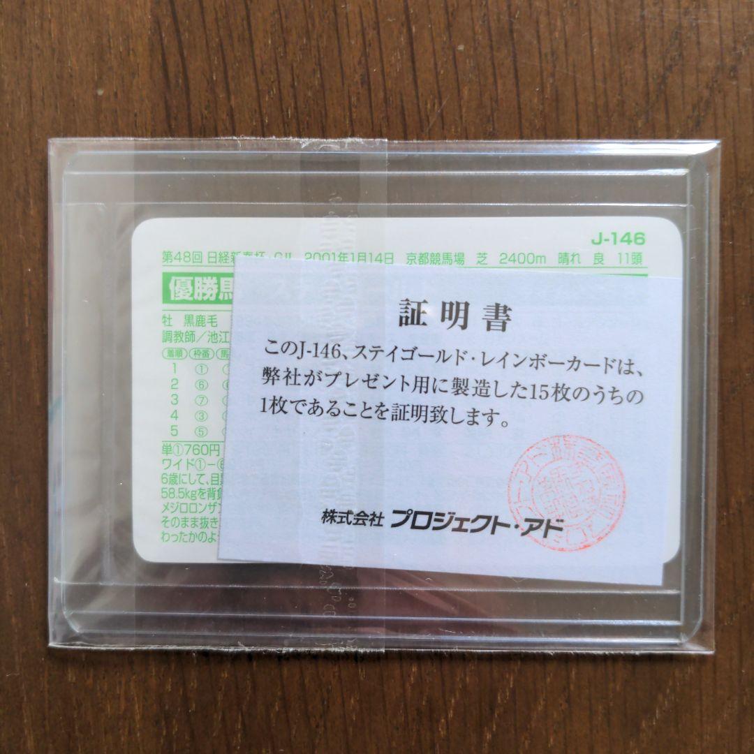 ☆ステイゴールド(No.J-146)☆まねき馬倶楽部レインボーカード◇15枚限定