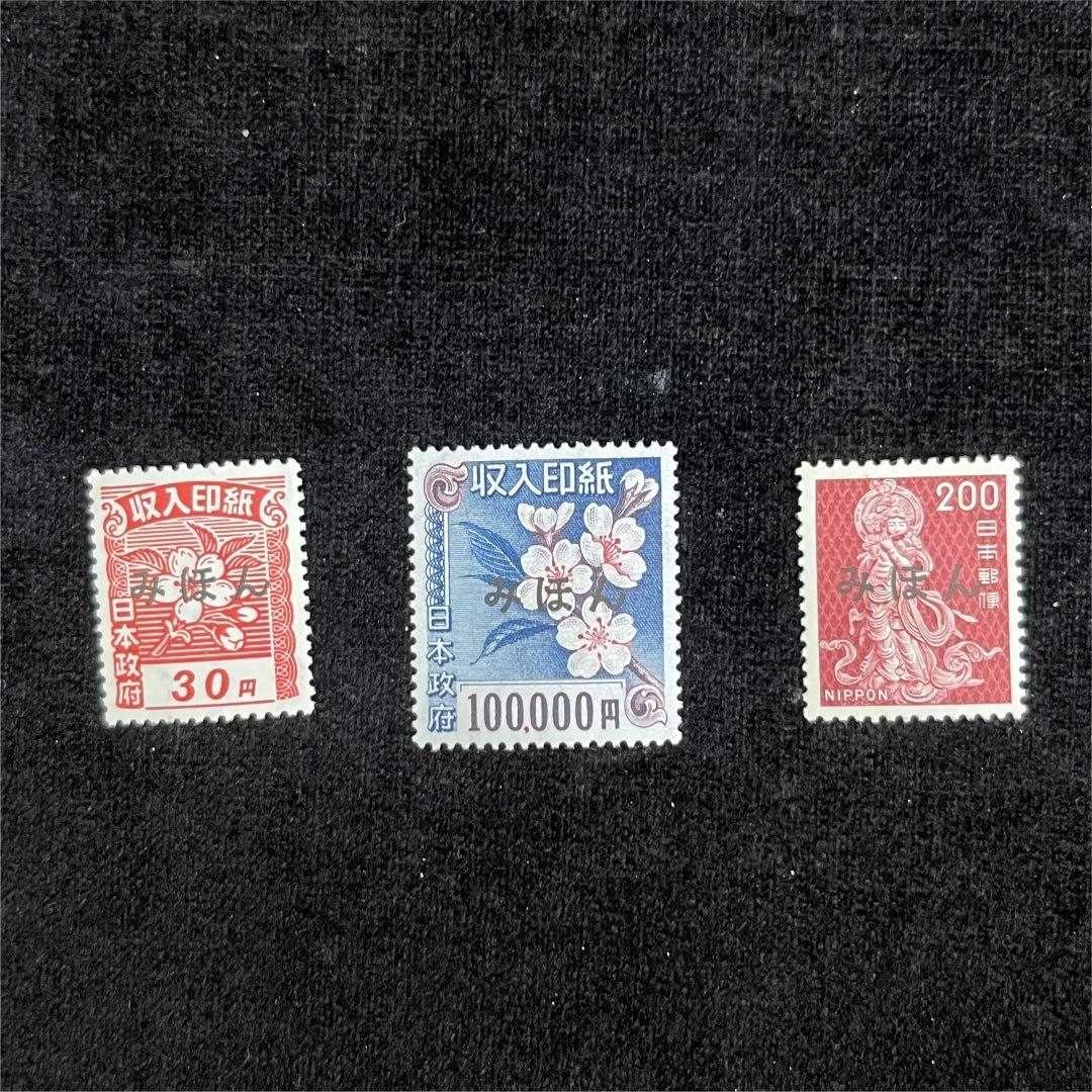 A61　収入印紙みほん　見本　希少品　9枚