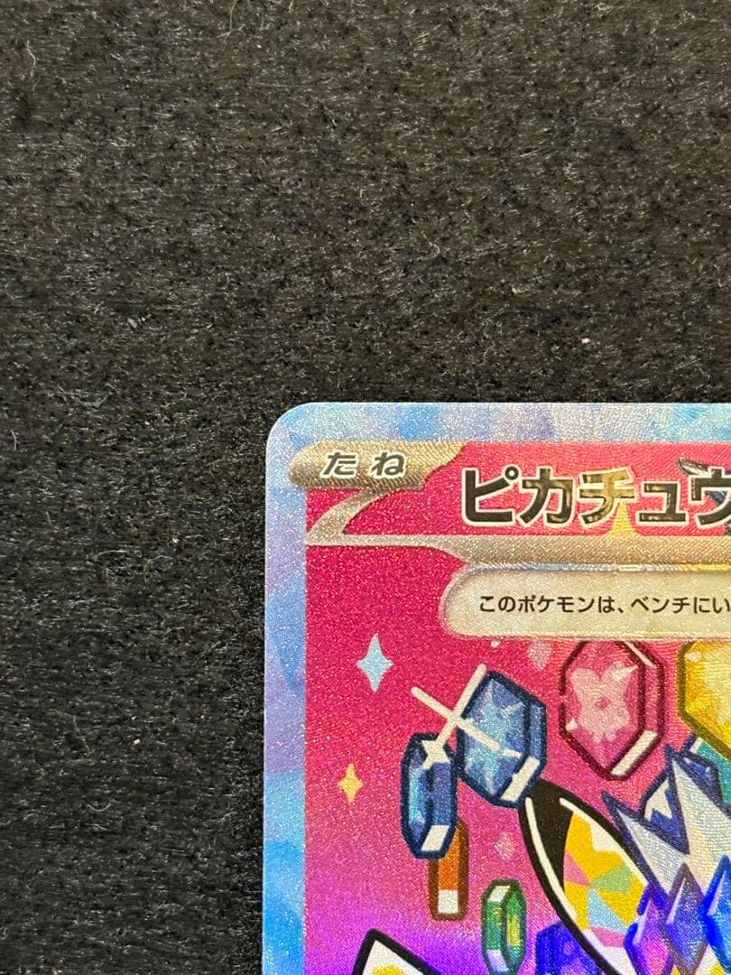 ポケカ【ピカチュウ ex SAR メガドリームex M2a 234/193】