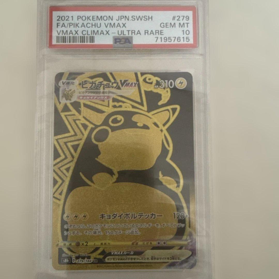 ピカチュウVMAX UR S8b VMAXクライマックス PSA10
