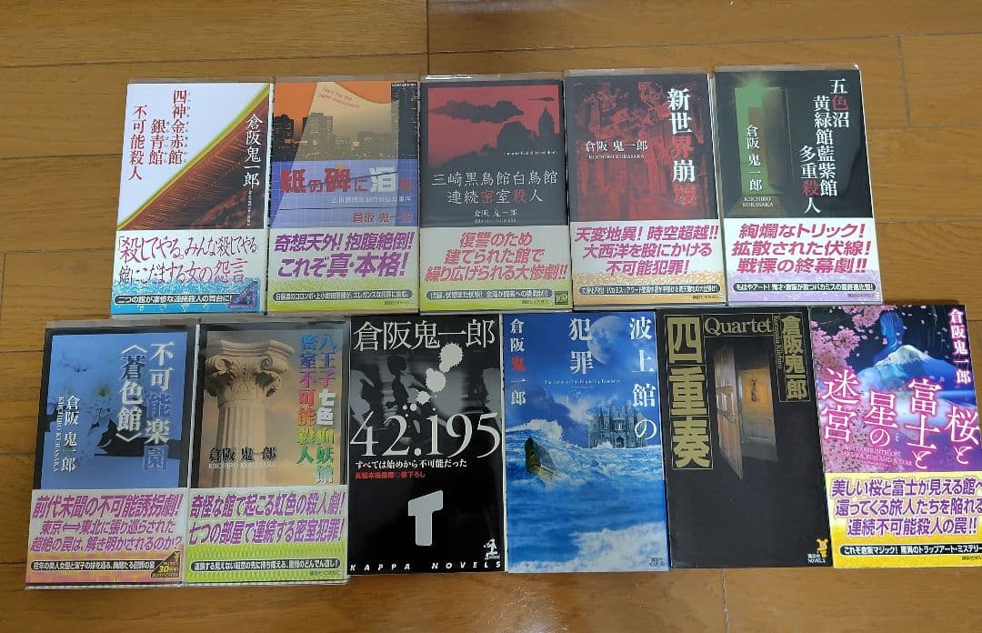 倉阪鬼一郎　ノベルス11冊セット
