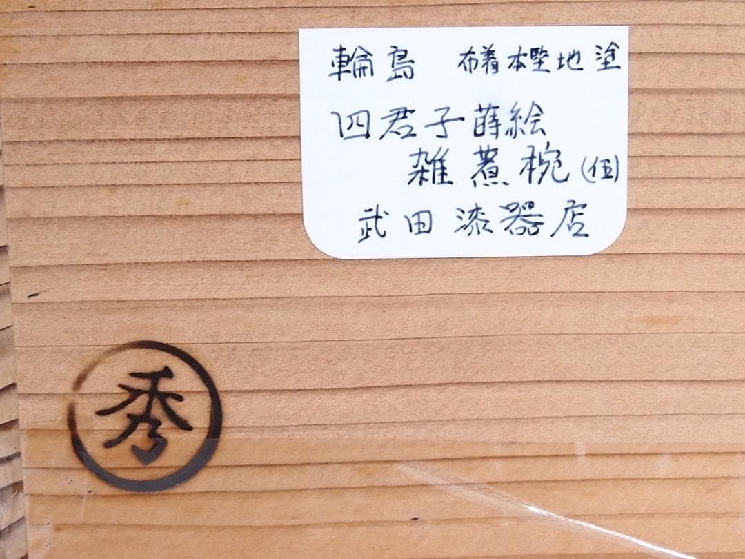 【中古・焼けあり】輪島塗 花の丸四君子蒔絵 雑煮椀5客 煮物椀/丼椀 武田漆器店
