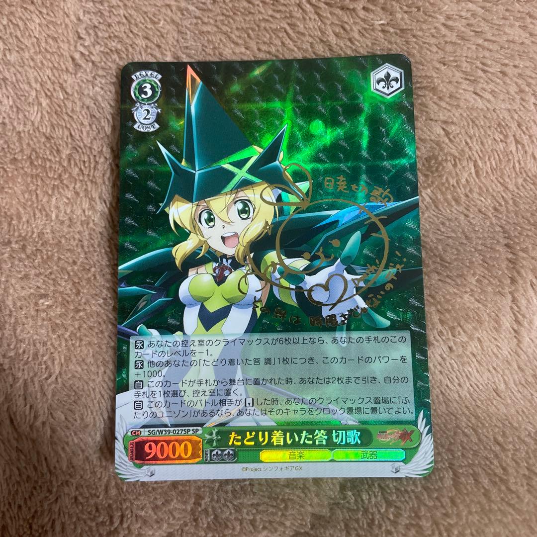 ヴァイスシュヴァルツ　暁切歌　サイン　SP