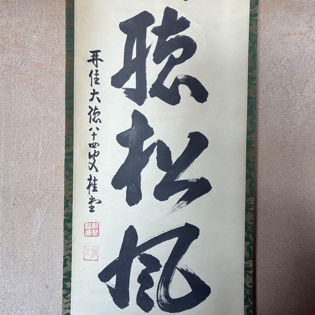 吉口桂堂「閑坐聴松風」茶掛　禅語　共箱付き　大徳寺　茶道具　25.10.30-2