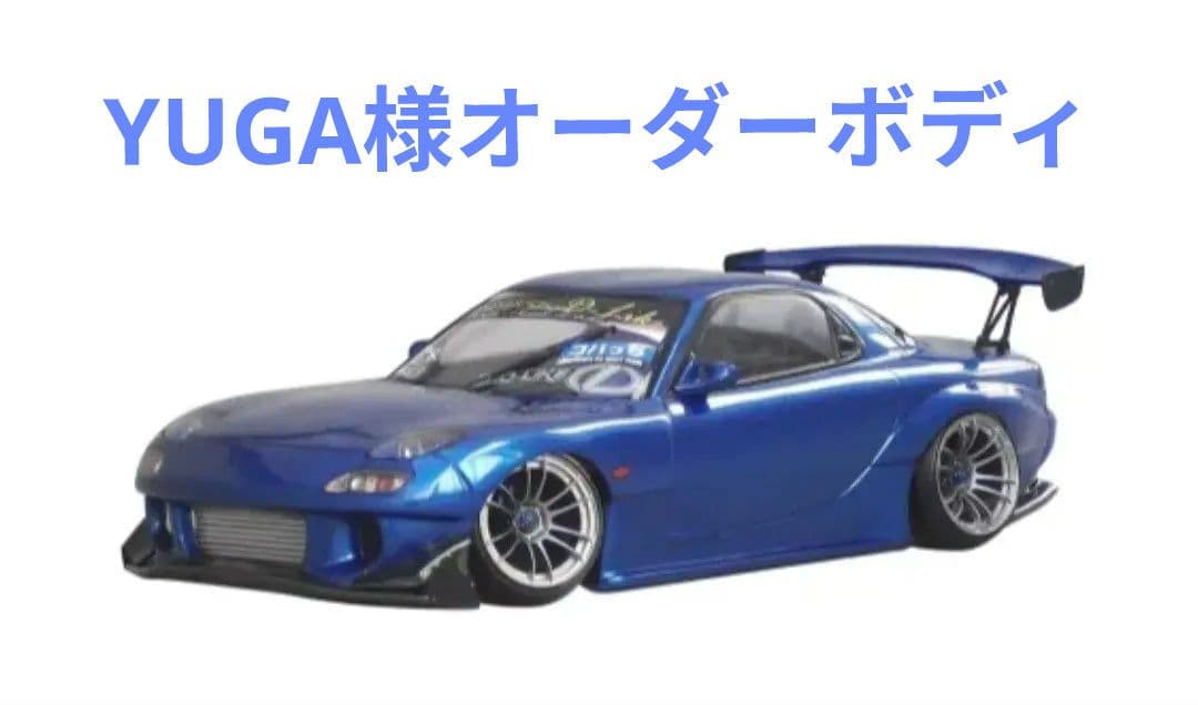 ラジコンボディ　YUGA様　ご依頼ボディ確認用