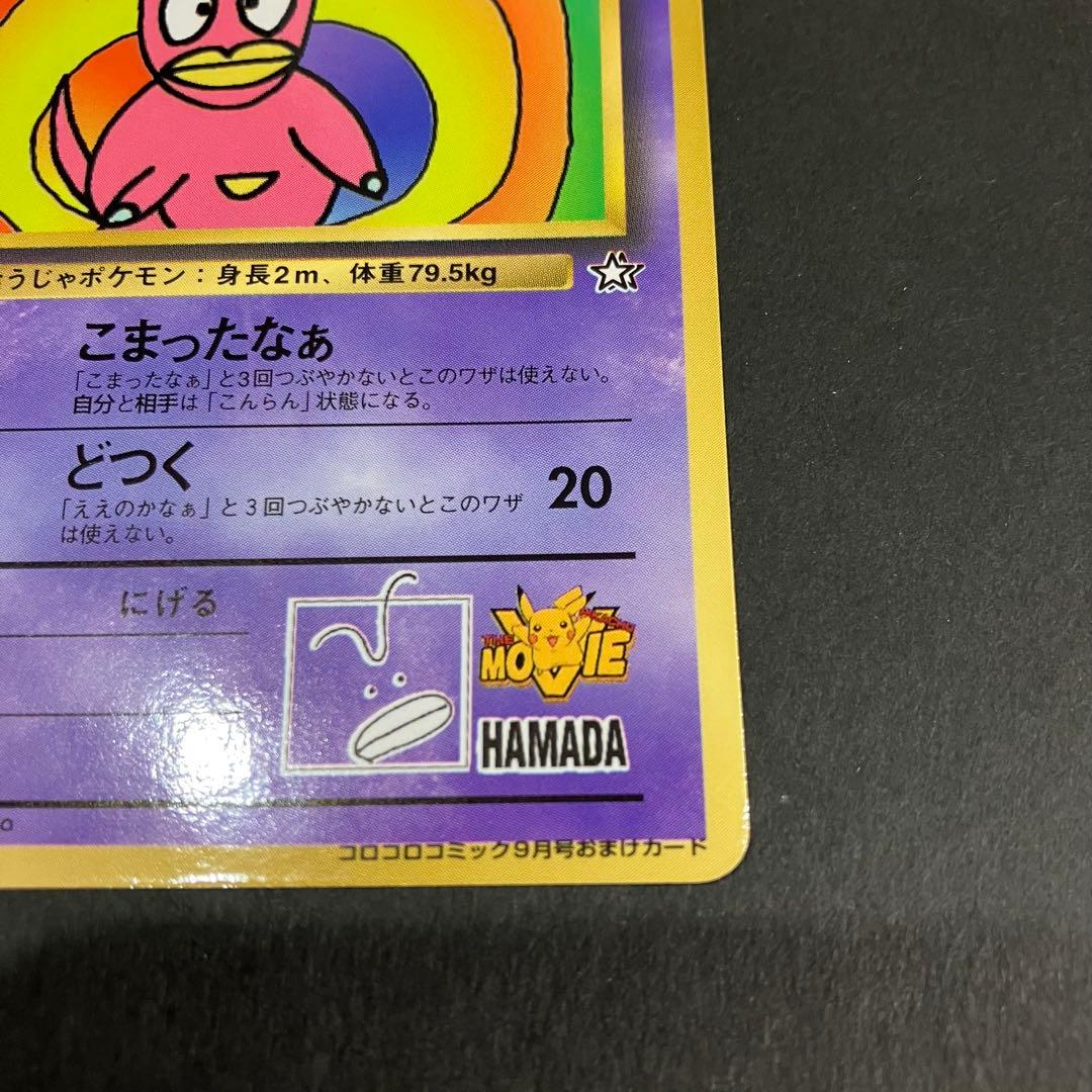 ポケモンカード 旧裏 ハマちゃんのヤドキング コロコロコミック おまけカード