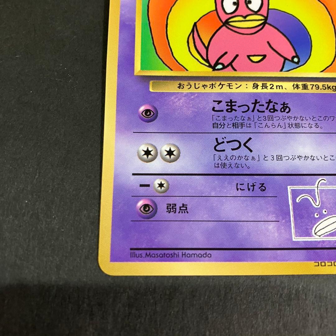 ポケモンカード 旧裏 ハマちゃんのヤドキング コロコロコミック おまけカード