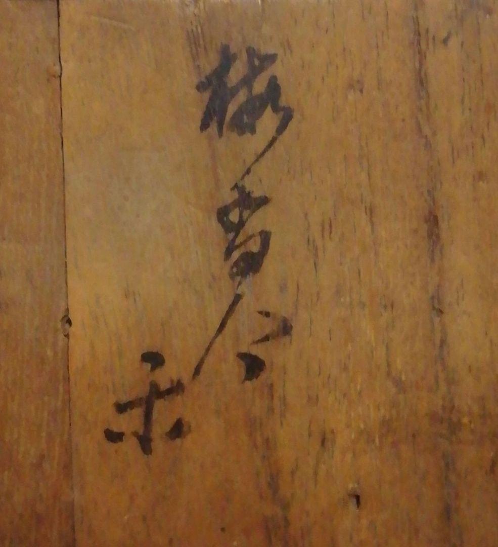 覚々斎？書付　楽焼　梅　香合　共箱　茶道具