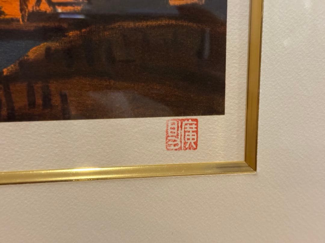 田崎広助　朱富士リトグラフ 233/250