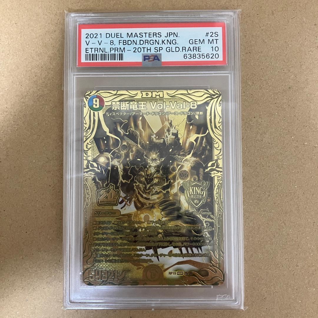 ボルバル8 金 PSA10 禁断竜王 Vol-Val-8 VolVal8