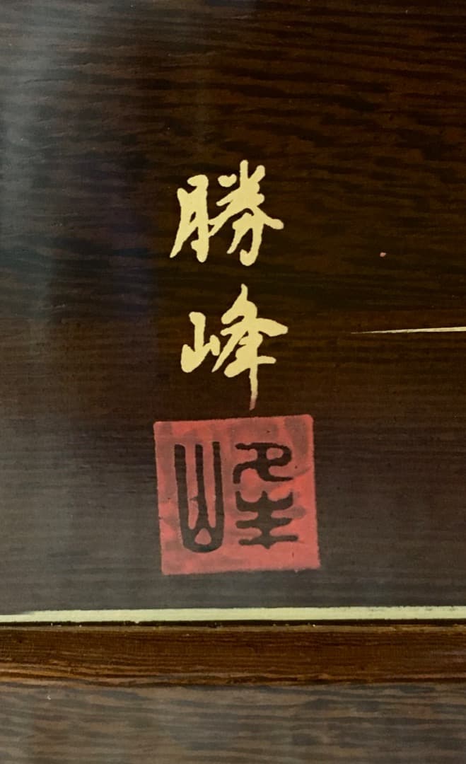 【勝峰作】花台 飾り台 螺鈿細工 金彩蒔絵 机 ガラス付属 ②