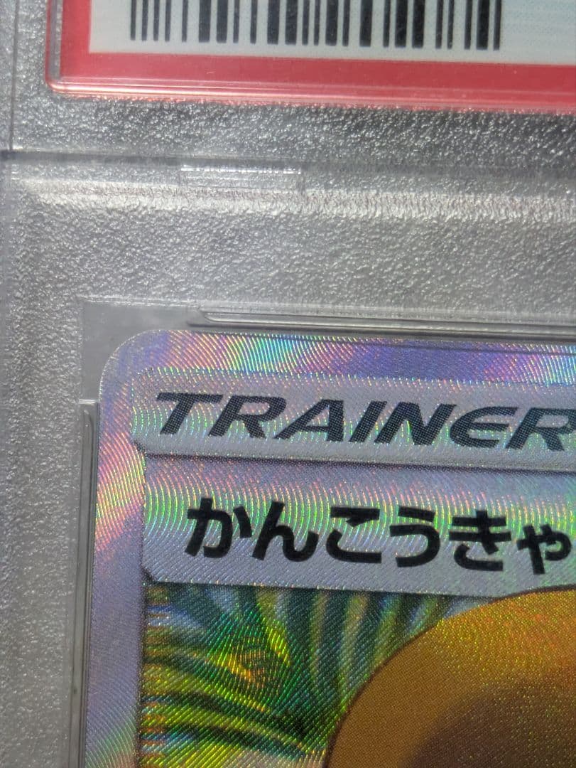 【PSA9】 かんこうきゃく SR