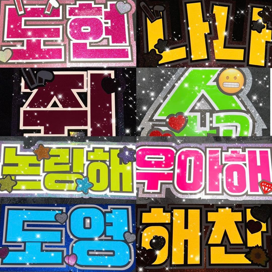 うちわ屋さん　うちわ文字　ハングル文字　韓国アイドル　韓流スターなど