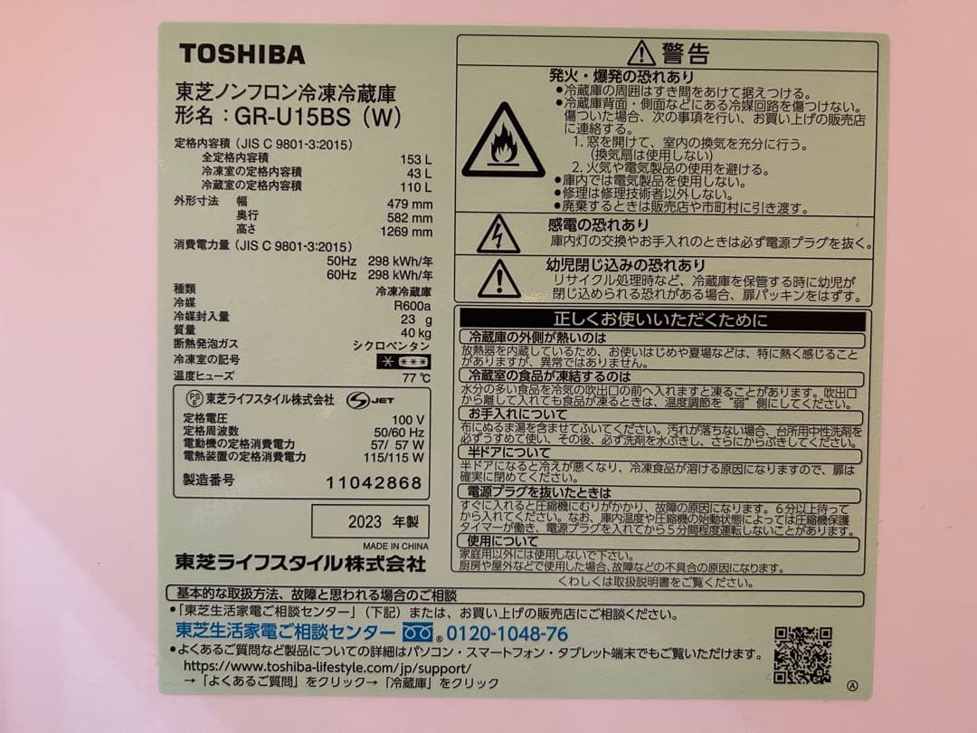 【Liz】TOSHIBA 冷蔵庫 GR-U15BS(W)