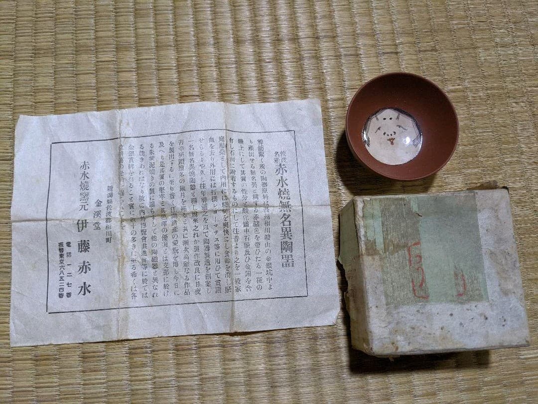 ⭐️希少！ 遺品少数！古美術品 赤水焼 伊藤赤水 人間国宝 無名異陶器 骨董品