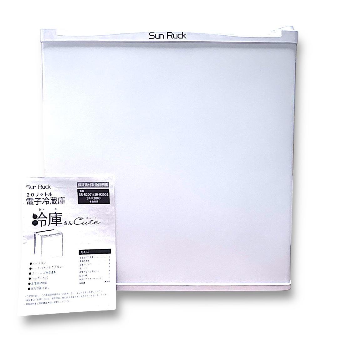 Sun Ruck 2024年製 20L冷蔵庫 冷庫さんcute SR-R2001