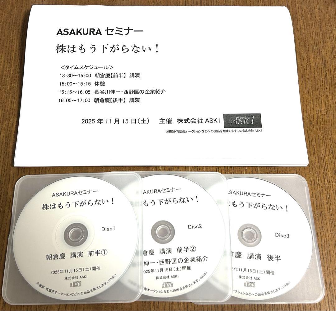 ASAKURAセミナー もう株は下がらない！ 2025年11月15日 朝倉慶