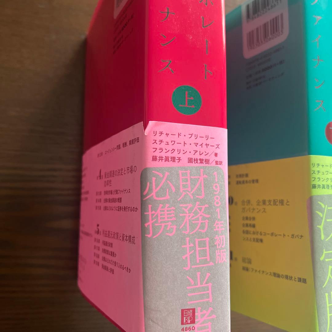コーポレート・ファイナンス 第10版上・下 2冊セット