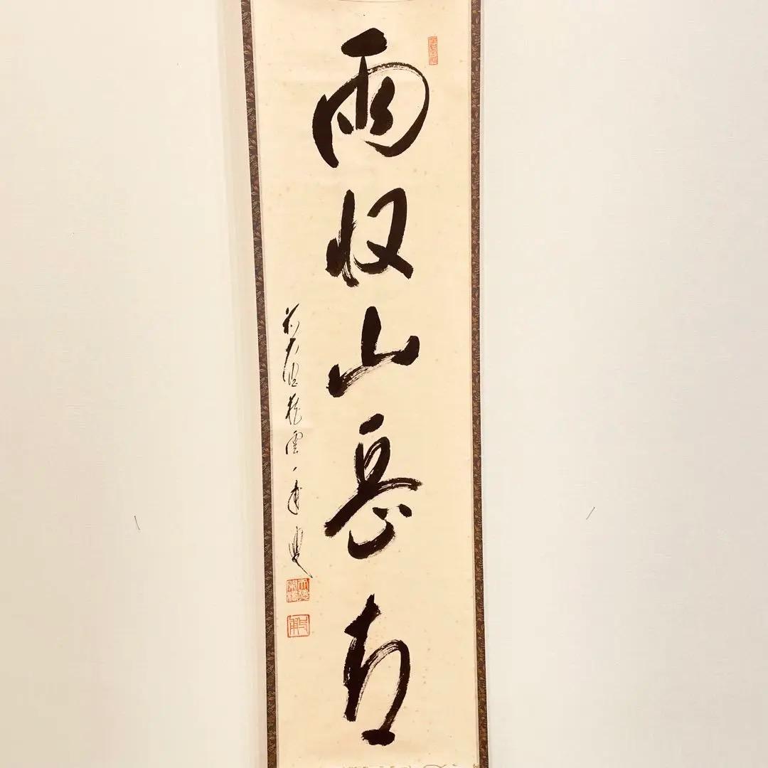3959 矢野一甫 「雨収山岳青」 共箱 肉筆 紙本 書 掛軸 大徳寺 禅語