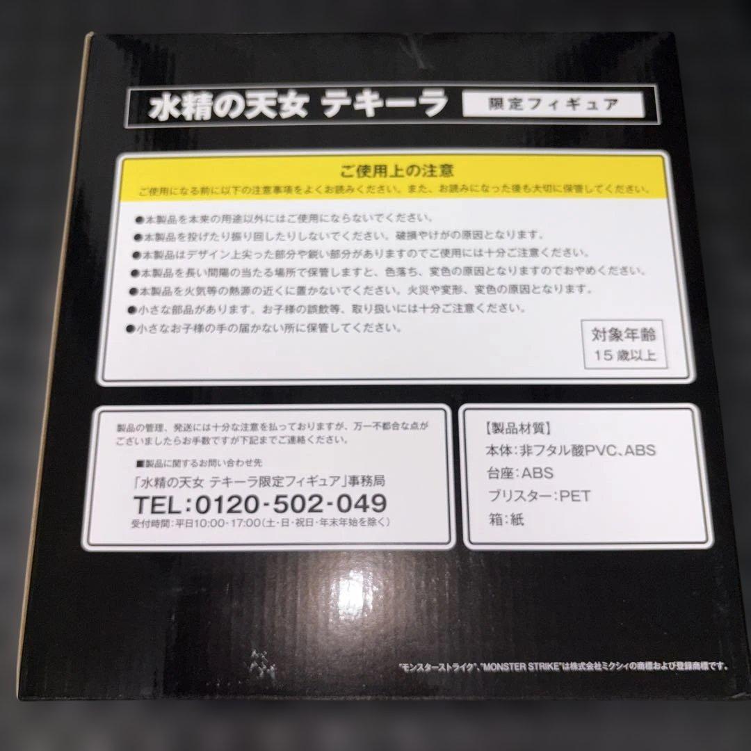 ☆貴重☆ モンスト 水精の天女テキーラ 限定フィギュア 未開封 非売品 当選品