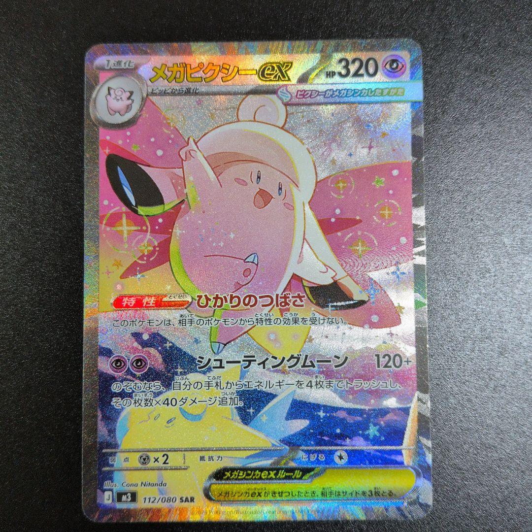 メガピクシーEX 320HP ポケモンカード