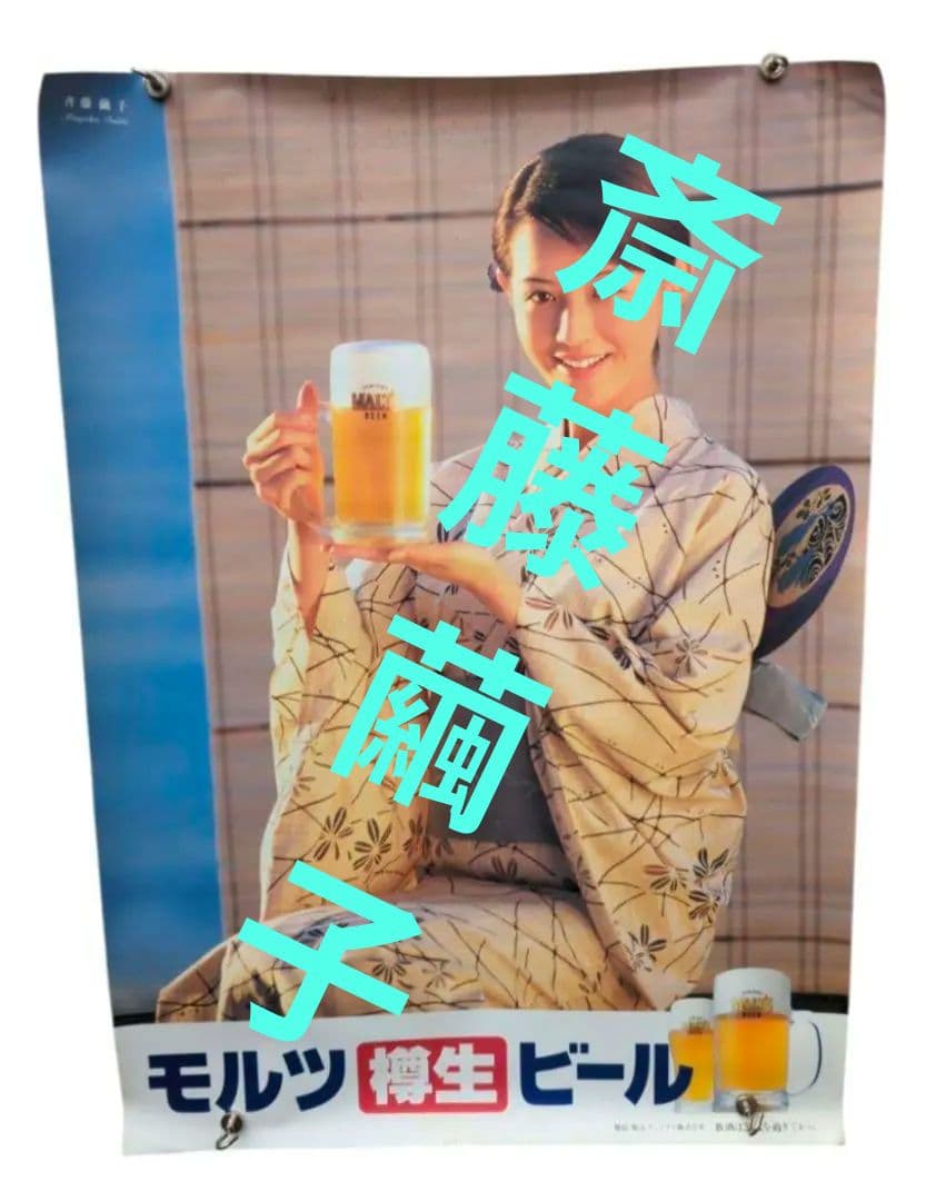 希少 浴衣バージョン 斎藤繭子 サントリーモルツ 樽生 B2判 ポスター 非売品