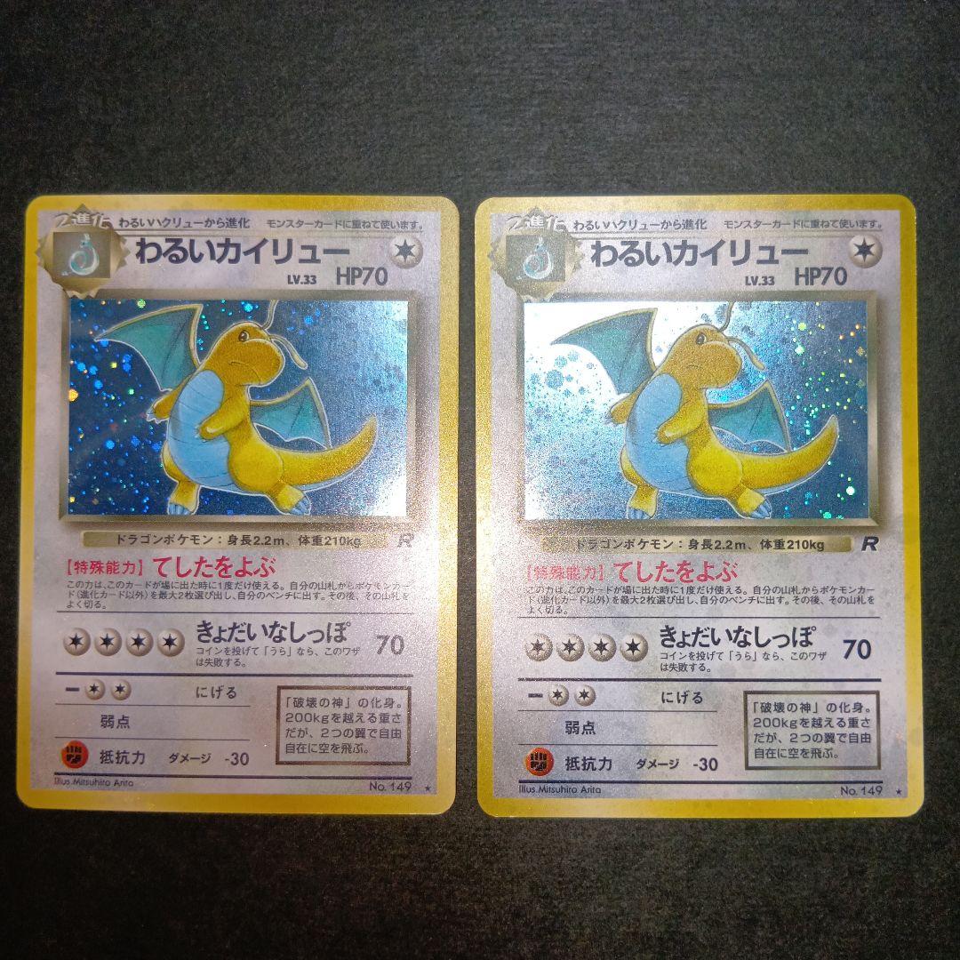 わるいカイリュー ★ 第4弾拡張パック ロケット団 旧裏 ポケモンカード