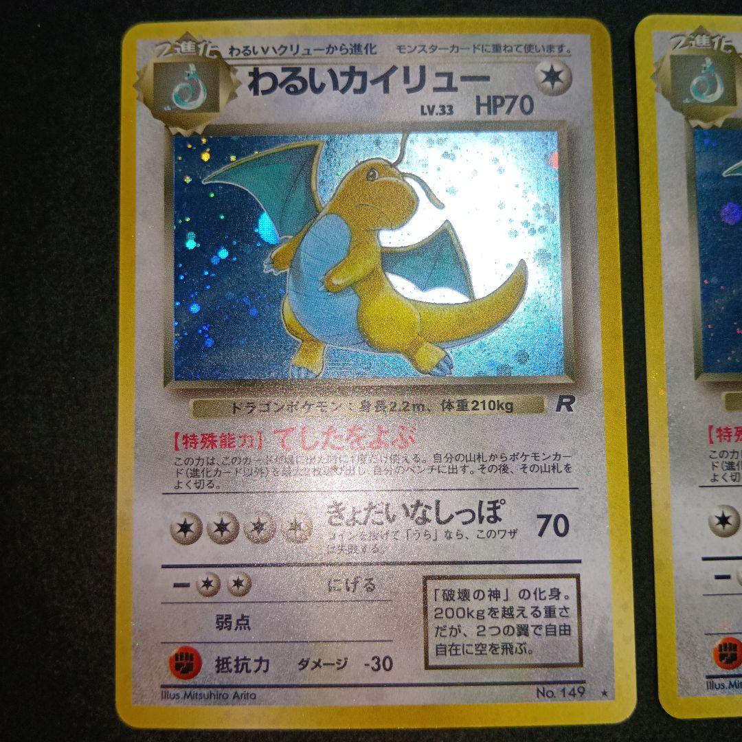 わるいカイリュー ★ 第4弾拡張パック ロケット団 旧裏 ポケモンカード