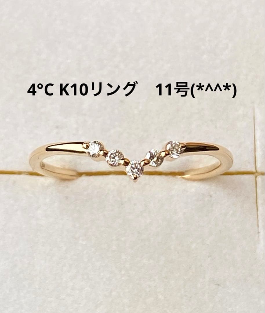 4°C K10リング　11号　美品です(*^^*)