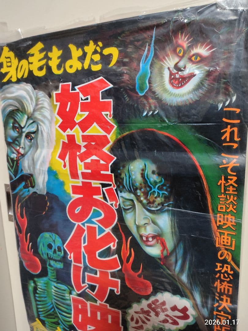 昭和レトロ 1960年代 妖怪お化け映画大会 ポスター四谷怪談化け猫 幽霊