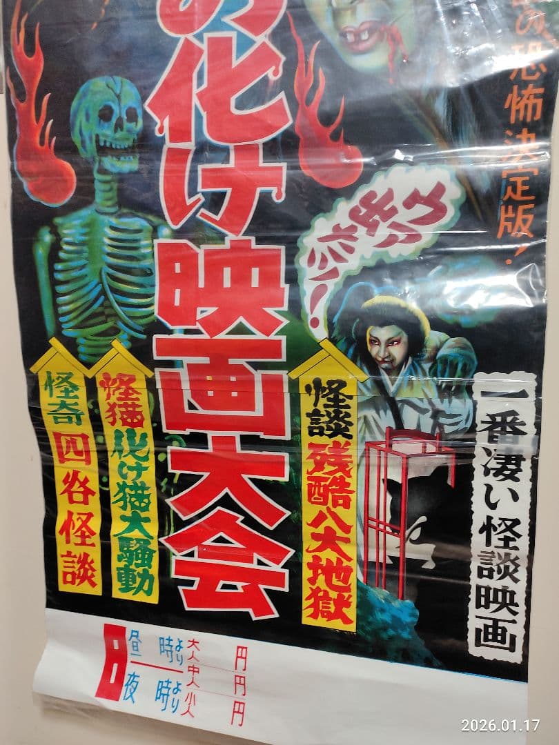 昭和レトロ 1960年代 妖怪お化け映画大会 ポスター四谷怪談化け猫 幽霊