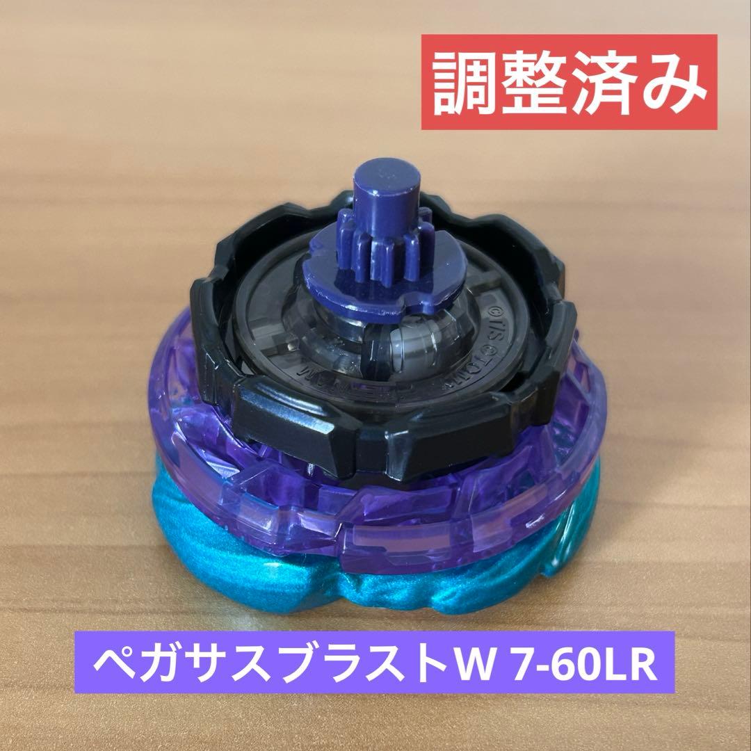 調整済み　ペガサスブラストW7-60LR ベイブレードX