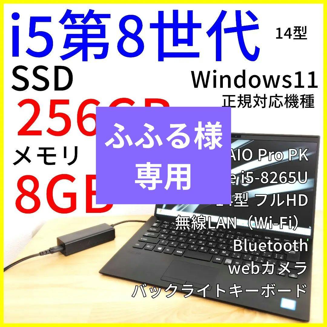 【VAIO】14型ノートパソコン／Windows11／Corei5第8世代