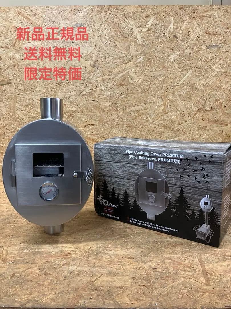 新品 G-Stove Gストーブ 薪ストーブ用 プレミアム パイプ オーブン