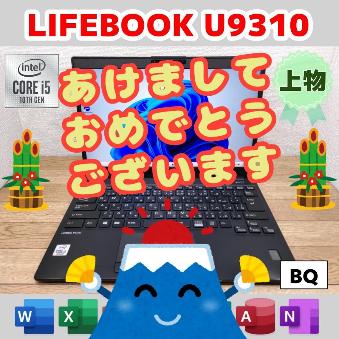 BQ：LIFEBOOK U9310 Win11 i5 SSD Office付き