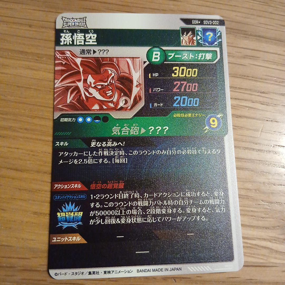 孫悟空 ドラゴンボールスーパーダイバーズ SDV3-002 パラレル GDR