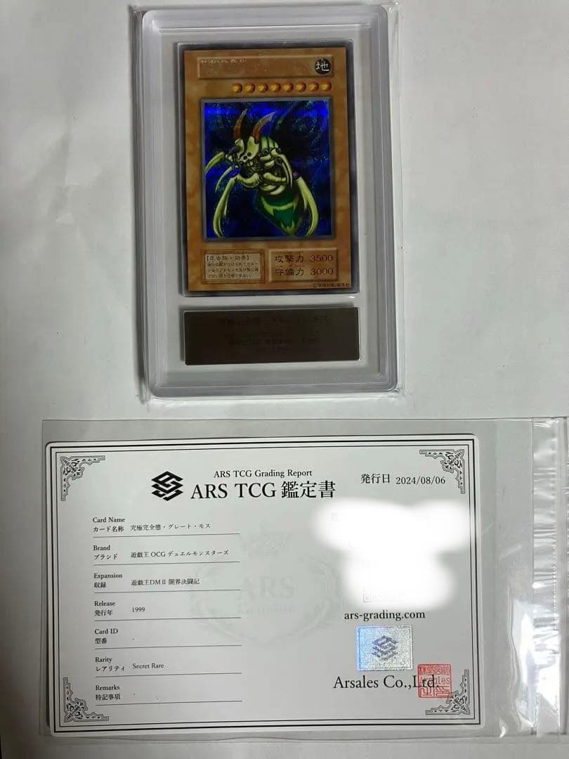ラ*ん様 究極完全態・グレート・モス 初期シークレットレア　ARS6