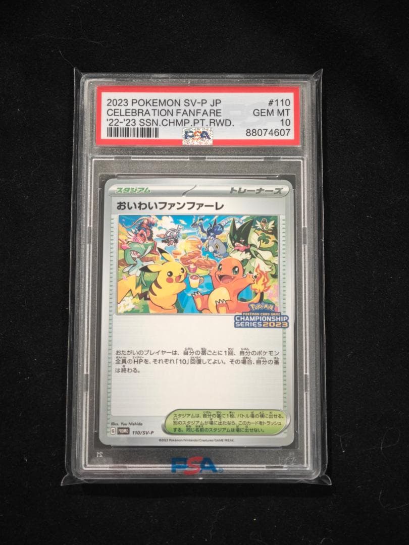 おいわいファンファーレ2023