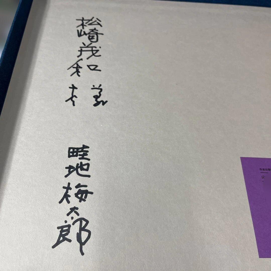 O*S様 畦地梅太郎 山のつぶやき 創文社刊 限定50部 第26 番 木版画 小