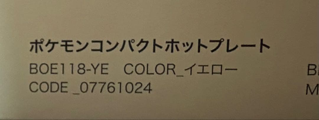 【新品未使用】BRUNO ポケモン コンパクトホットプレート　イエロー【値下げ】