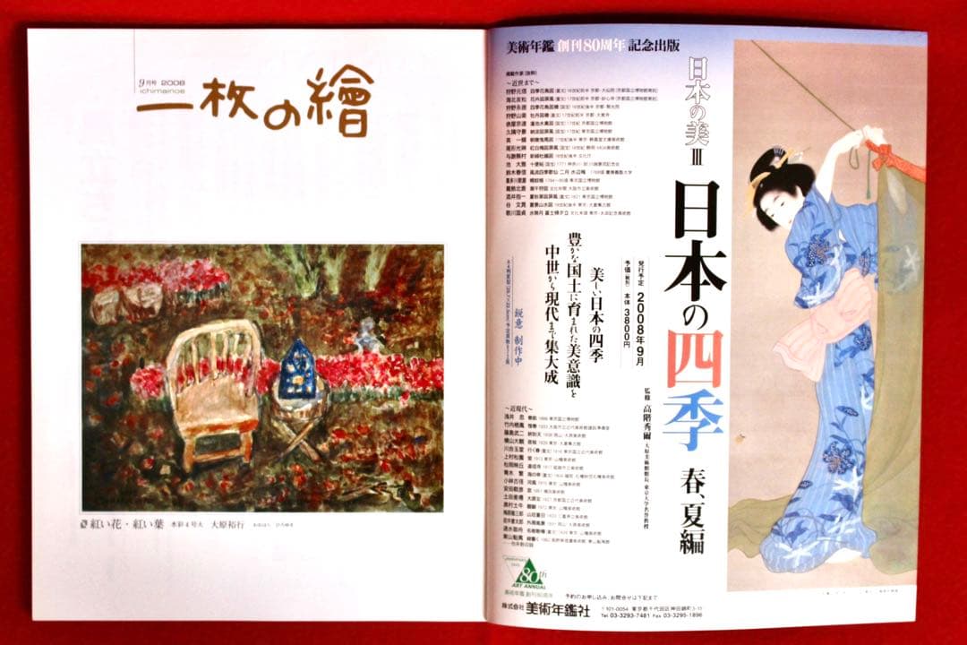 花乙女コレクション【大原裕行　紅い花・紅い葉】購入金額より60％お値引き！！