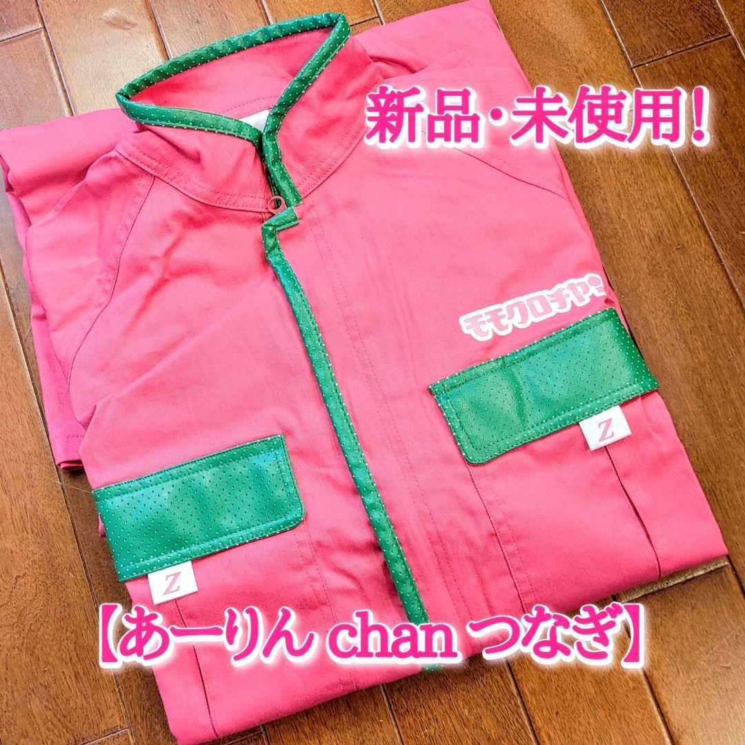 新品、未着用『ももクロChan』10周年記念プロジェクト第3弾 あーりん つなぎ