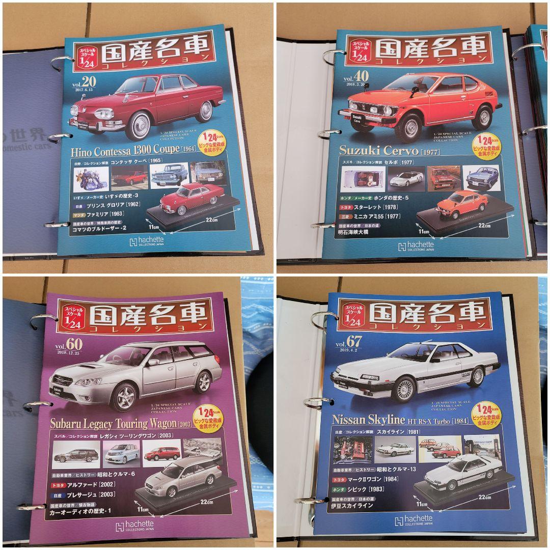 【商品説明必読！！】国産名車コレクション　1/24 vol.1~67