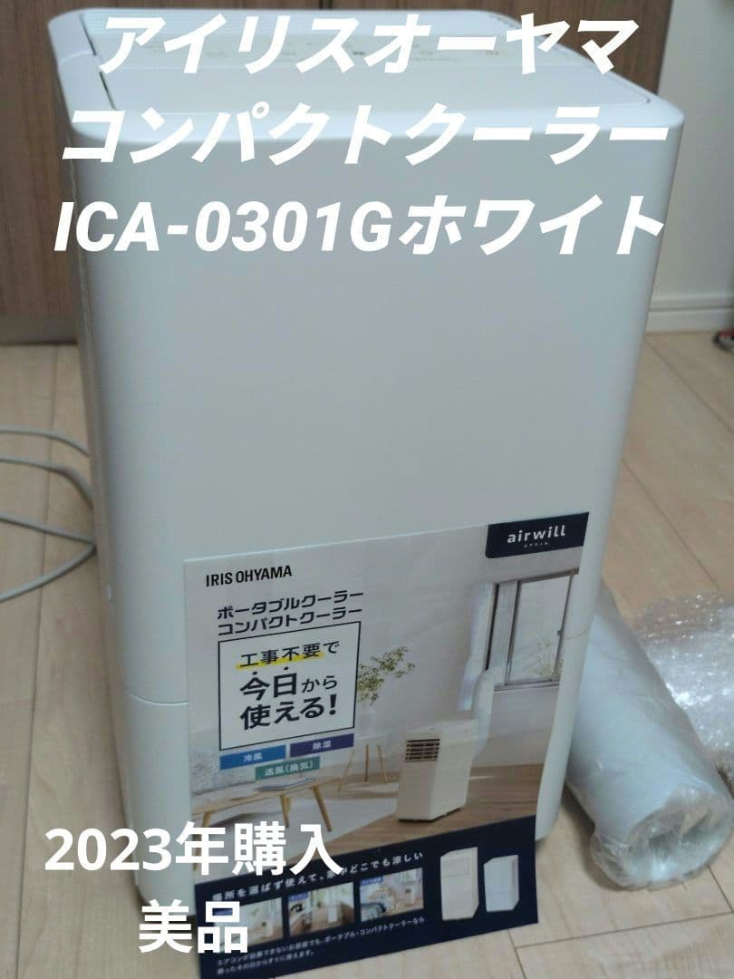 アイリスオーヤマICA-0301G ポータブル スポットクーラー 冷風×除湿